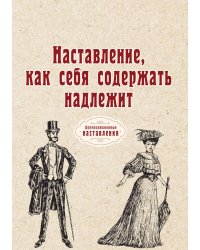 Наставление, как себя содержать надлежит