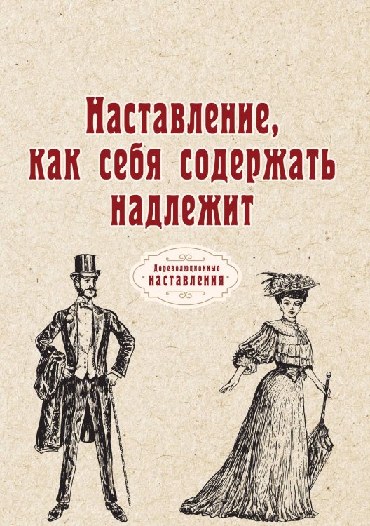 Обложка книги «Наставление, как себя содержать надлежит» — И. Эрасмус, ISBN 9785521775750