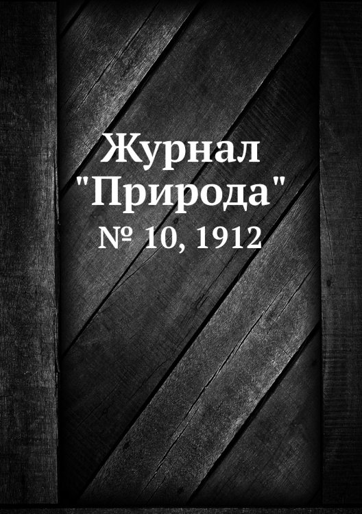 Журнал "Природа" Журнал "Природа"