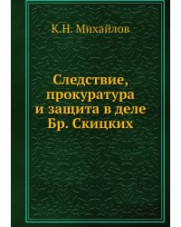 Следствие, прокуратура и защита в деле Бр. Скицких