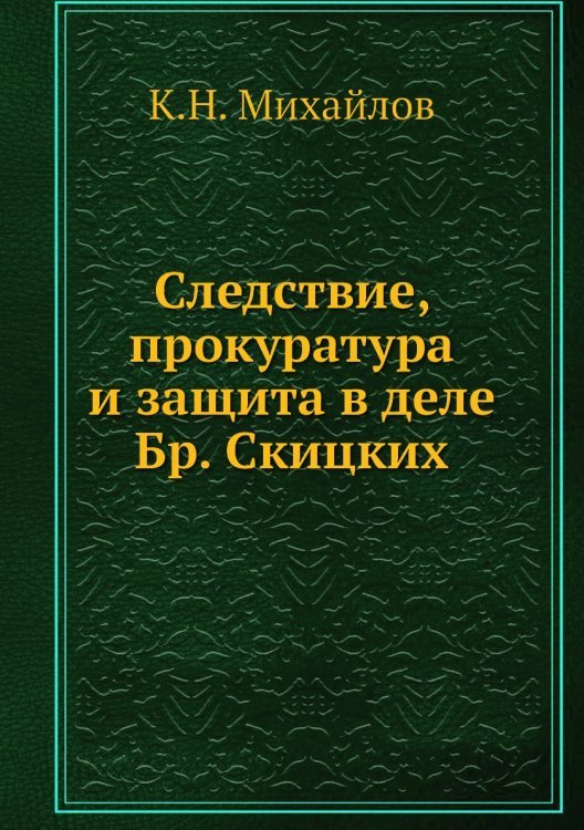 Следствие, прокуратура и защита в деле Бр. Скицких