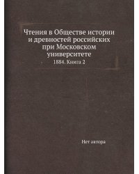 Чтения в Обществе истории и древностей российских при Московском университете