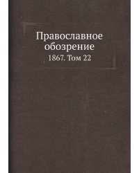 Православное обозрение