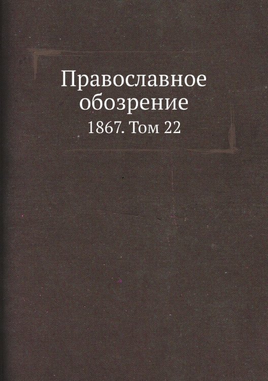 Православное обозрение