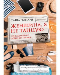Женщина, я не танцую