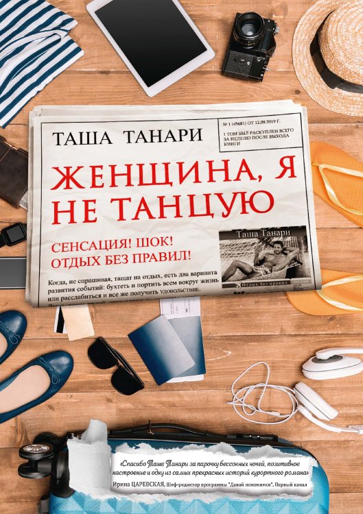 Обложка книги «Женщина, я не танцую» — Таша Танари, ISBN 9785521923892