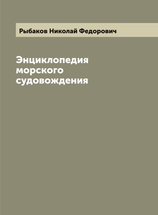 Обложка книги «Энциклопедия морского судовождения» — Рыбаков Николай Федорович, ISBN 9785519840835