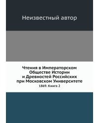 Чтения в Императорском Обществе Истории и Древностей Российских при Московском Университете