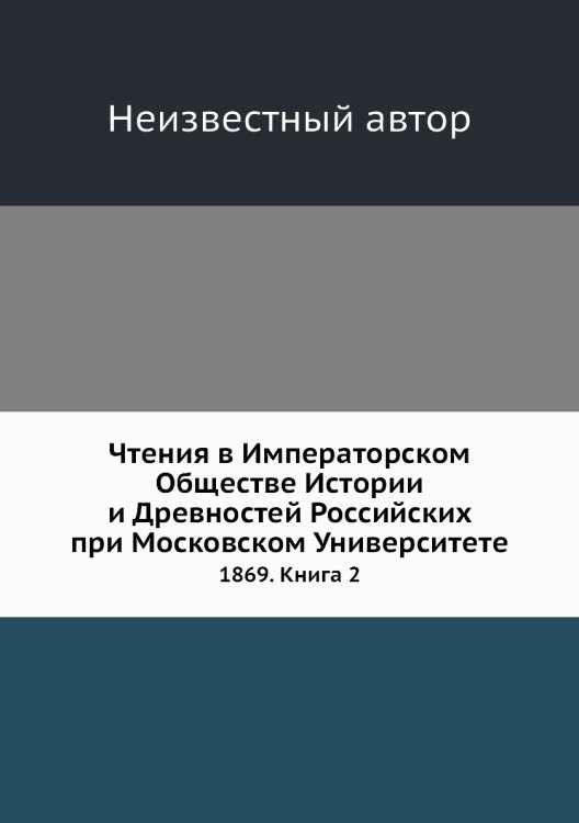 Чтения в Императорском Обществе Истории и Древностей Российских при Московском Университете