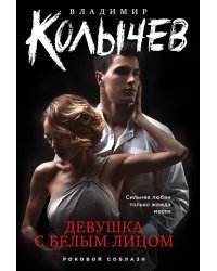 Девушка с белым лицом