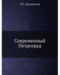 Современный Петроград