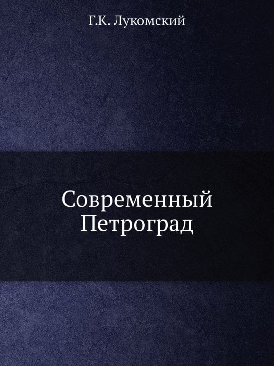 Современный Петроград