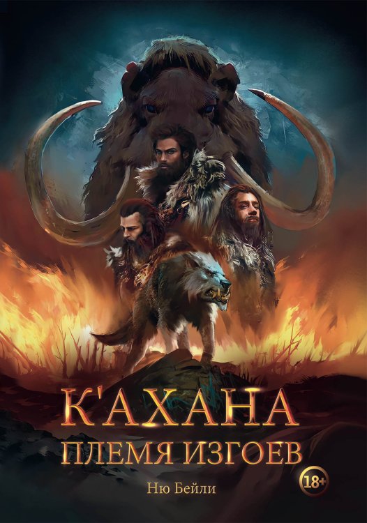 К’ахана. Племя изгоев Обложка книги «К’ахана. Племя изгоев» — Ню Бейли, ISBN 9785521900961
