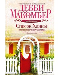 Список Ханны