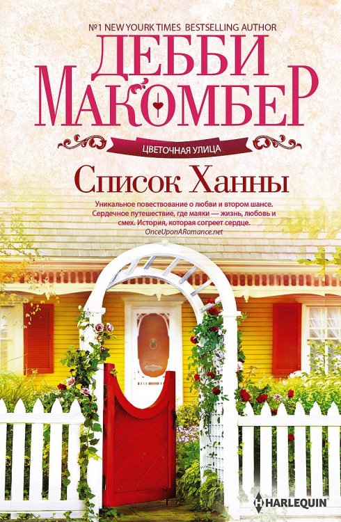 Обложка книги «Список Ханны» — Дебби Макомбер, ISBN 9785521875290