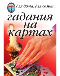Гадания на картах