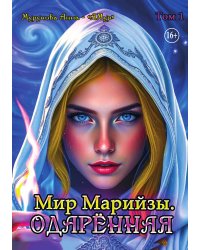 Мир Марийзы: Одаренная