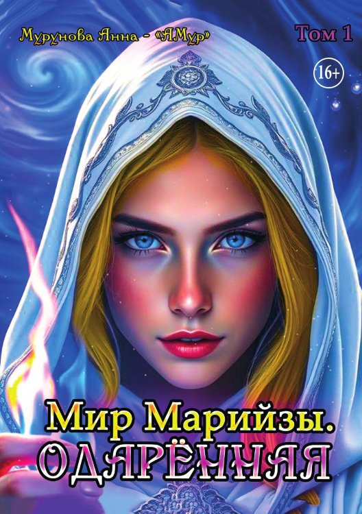 Обложка книги «Мир Марийзы: Одаренная» — АМур, ISBN 9785521940400