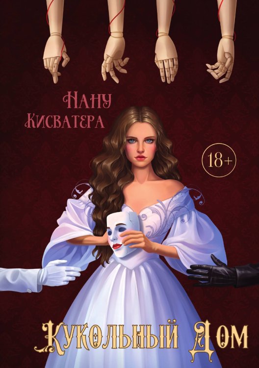 Обложка книги «Кукольный Дом» — Нану Кисватера, ISBN 9785521912124