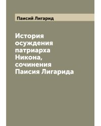 История осуждения патриарха Никона, сочинения Паисия Лигарида