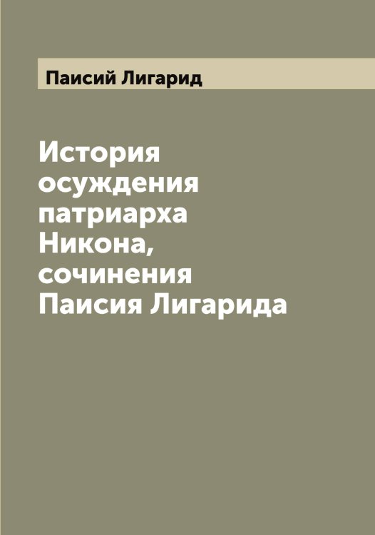 Обложка книги «История осуждения патриарха Никона, сочинения Паисия Лигарида» — Паисий Лигарид, ISBN 9785521271092