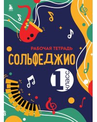 Сольфеджио. Рабочая тетрадь 1 класс (новое оформление)