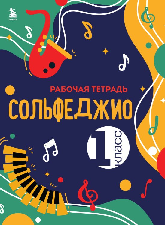 Обложка книги «Сольфеджио. Рабочая тетрадь 1 класс (новое оформление)» — Ольга Чирпан, ISBN 9785042242304