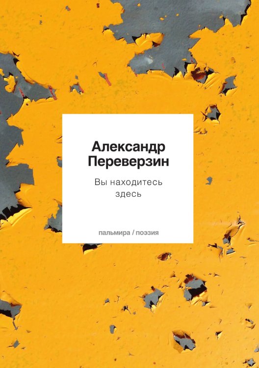 Обложка книги «Вы находитесь здесь» — Александр Переверзин, ISBN 9785517020857