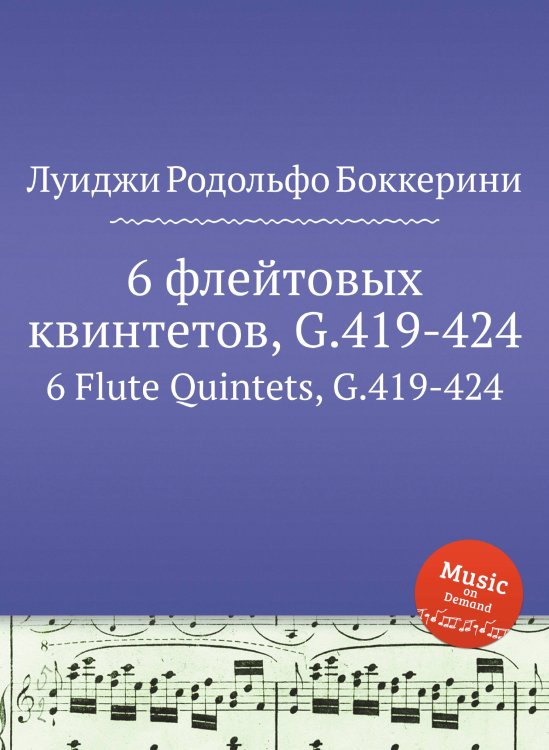 Обложка книги «6 флейтовых квинтетов, G.419-424» — Луиджи Родольфо Боккерини, ISBN 9785884521070