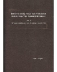 Памятники древней христианской письменности в русском переводе