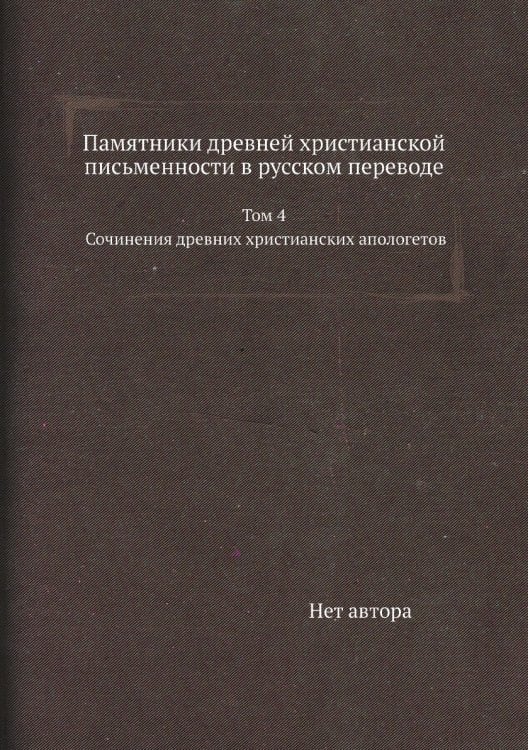 Памятники древней христианской письменности в русском переводе