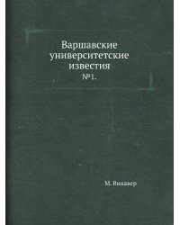 Варшавские университетские известия