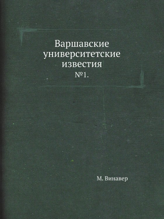 Варшавские университетские известия