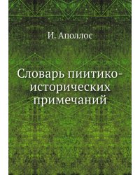 Словарь пиитико-исторических примечаний