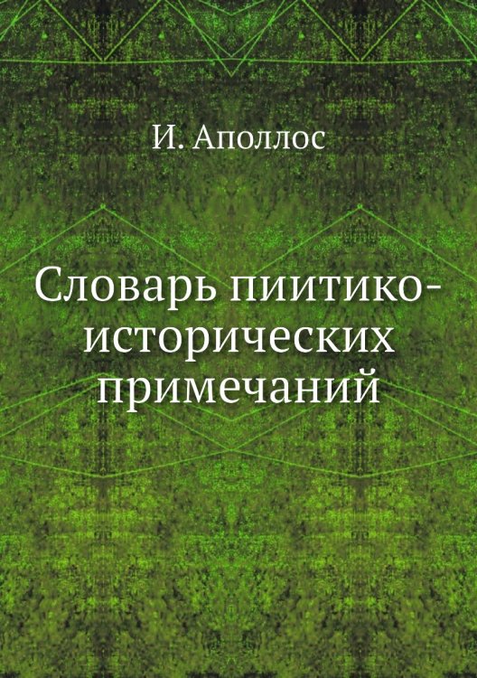 Словарь пиитико-исторических примечаний