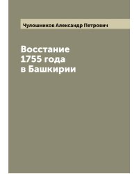 Восстание 1755 года в Башкирии
