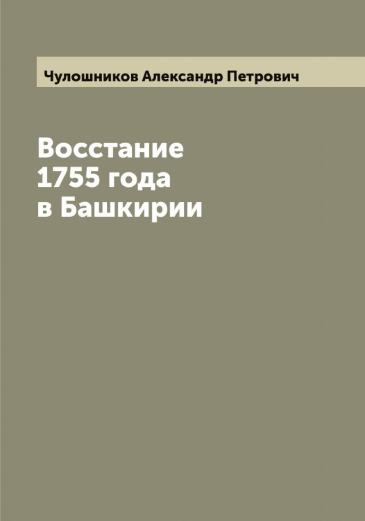 Обложка книги «Восстание 1755 года в Башкирии» — Чулошников Александр Петрович, ISBN 9785521305155