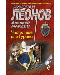 Чистилище для Гурова