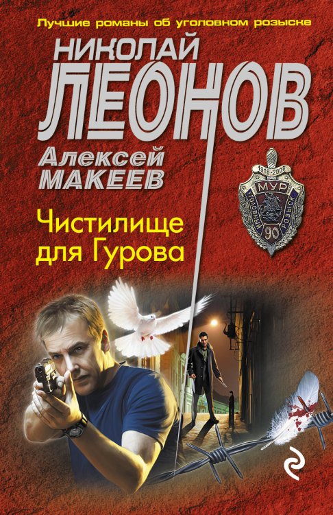 Обложка книги «Чистилище для Гурова» — Николай Леонов; Алексей Макеев, ISBN 9785041828523
