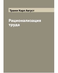 Рационализация труда