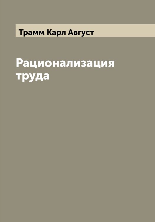 Обложка книги «Рационализация труда» — Трамм Карл Август, ISBN 9785519773638