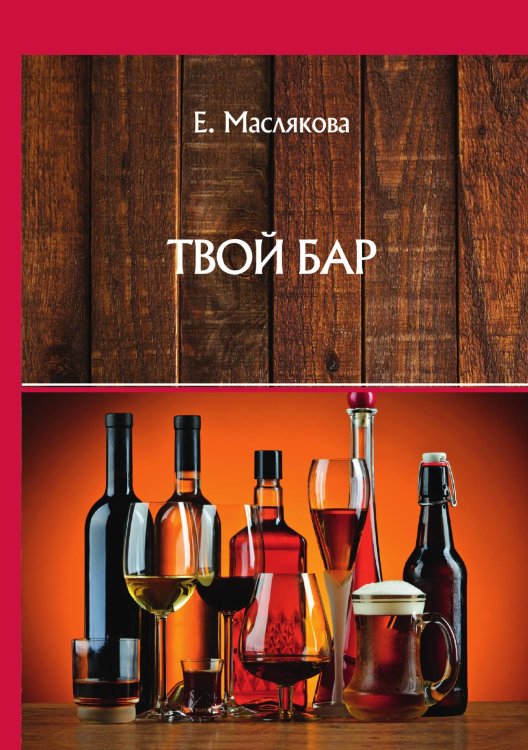 Обложка книги «Твой бар» — Е. Маслякова, ISBN 9785521757350