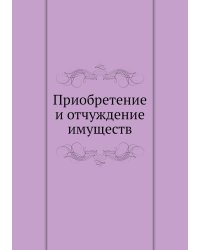 Приобретение и отчуждение имуществ