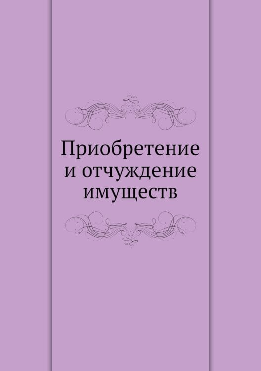 Приобретение и отчуждение имуществ