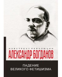 Падение великого фетишизма