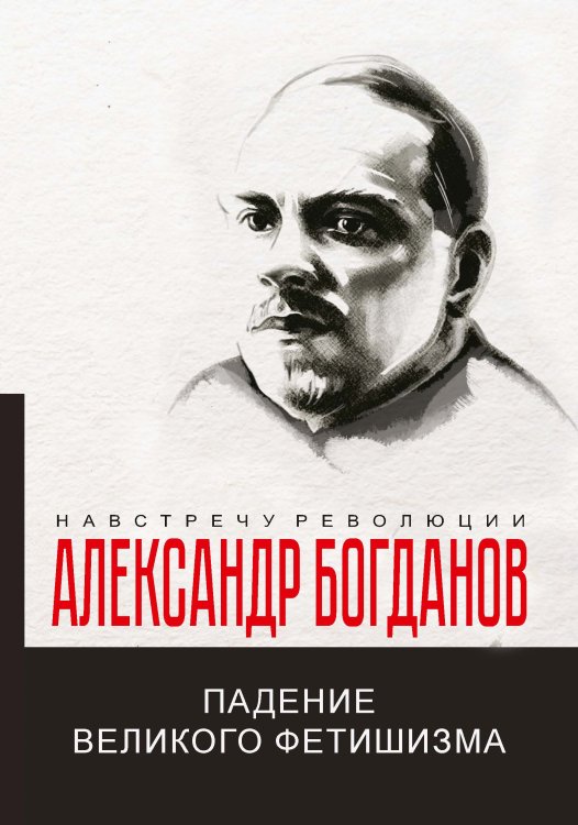 Обложка книги «Падение великого фетишизма» — А.А. Богданов, ISBN 9785521781485