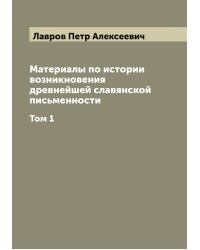 Материалы по истории возникновения древнейшей славянской письменности