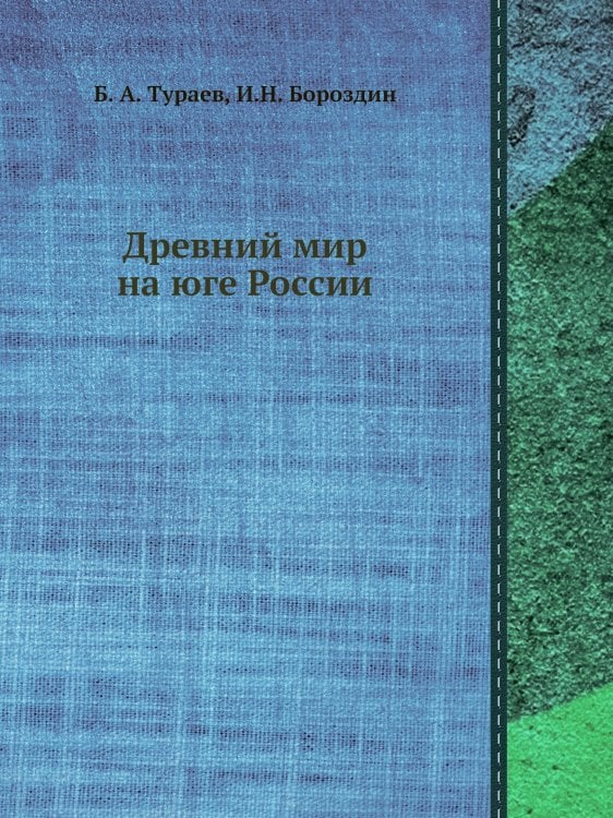 Древний мир на юге России