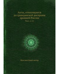 Акты, относящиеся до гражданской расправы древней России