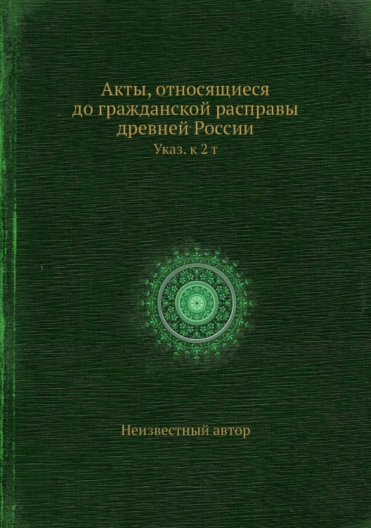 Акты, относящиеся до гражданской расправы древней России